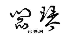 曾慶福閻琴草書個性簽名怎么寫