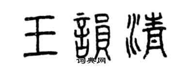 曾慶福王韻清篆書個性簽名怎么寫