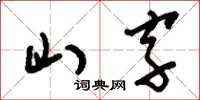 劉少英山字草書怎么寫