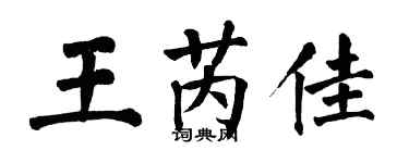 翁闓運王芮佳楷書個性簽名怎么寫