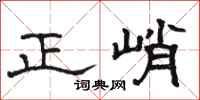 駱恆光正峭隸書怎么寫