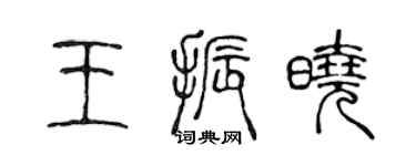 陳聲遠王振曉篆書個性簽名怎么寫