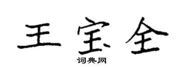 袁強王寶全楷書個性簽名怎么寫
