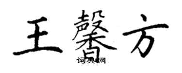 丁謙王馨方楷書個性簽名怎么寫