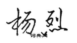 駱恆光楊烈行書個性簽名怎么寫