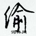 裹草書怎么寫好看_裹硬筆草書書法_裹鋼筆草書字帖