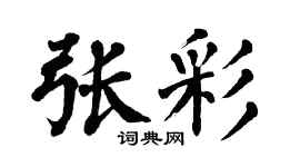 翁闓運張彩楷書個性簽名怎么寫