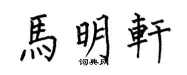 何伯昌馬明軒楷書個性簽名怎么寫