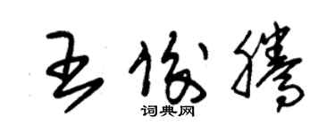 朱錫榮王俊騰草書個性簽名怎么寫