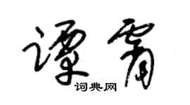 朱錫榮譚霄草書個性簽名怎么寫