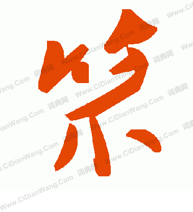 偉篆書書法_偉字書法_篆書字典