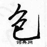 駱恆光寫的硬筆行書包