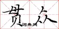 周炳元貫眾楷書怎么寫