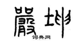曾慶福嚴坤篆書個性簽名怎么寫