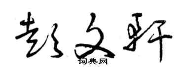 曾慶福彭文軒草書個性簽名怎么寫