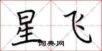 荊霄鵬星飛楷書怎么寫