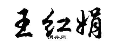 胡問遂王紅娟行書個性簽名怎么寫