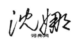 駱恆光沈娜草書個性簽名怎么寫