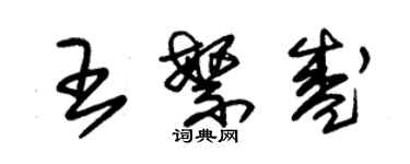 朱錫榮王繁盛草書個性簽名怎么寫