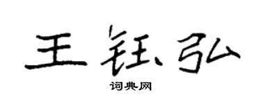 袁強王鈺弘楷書個性簽名怎么寫