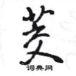 王旻寫的硬筆行書茭