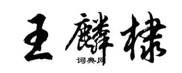 胡問遂王麟棣行書個性簽名怎么寫