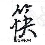 王旻寫的硬筆行書筷