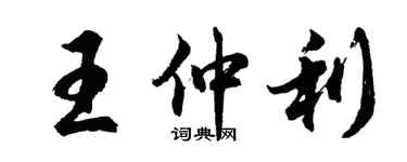 胡問遂王仲利行書個性簽名怎么寫