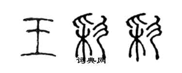 陳聲遠王彩彩篆書個性簽名怎么寫