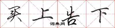 田英章買上告下行書怎么寫