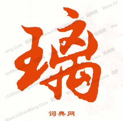 骫篆書書法_骫字書法_篆書字典