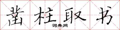 黃華生鑿柱取書楷書怎么寫