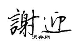 王正良謝迎行書個性簽名怎么寫