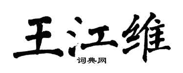 翁闓運王江維楷書個性簽名怎么寫