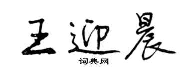 曾慶福王迎晨行書個性簽名怎么寫