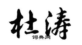 胡問遂杜濤行書個性簽名怎么寫