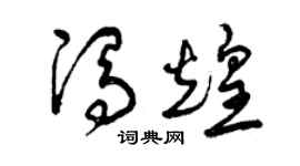 曾慶福馮煌草書個性簽名怎么寫
