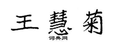 袁強王慧菊楷書個性簽名怎么寫