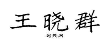 袁強王曉群楷書個性簽名怎么寫