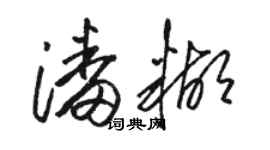 駱恆光潘糊草書個性簽名怎么寫