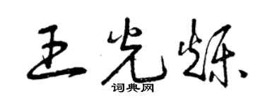 曾慶福王光爍草書個性簽名怎么寫