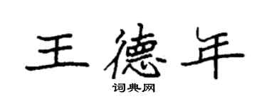 袁強王德年楷書個性簽名怎么寫