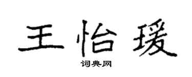 袁強王怡瑗楷書個性簽名怎么寫