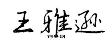 曾慶福王雅遜行書個性簽名怎么寫