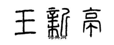 曾慶福王新亭篆書個性簽名怎么寫