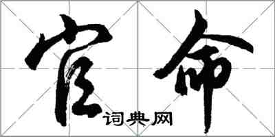 胡問遂官命行書怎么寫