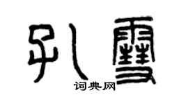 曾慶福孔雪篆書個性簽名怎么寫