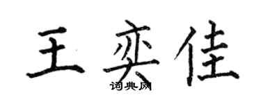 何伯昌王奕佳楷書個性簽名怎么寫