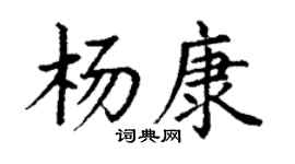丁謙楊康楷書個性簽名怎么寫