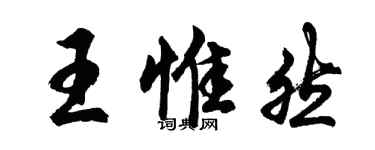 胡問遂王惟然行書個性簽名怎么寫